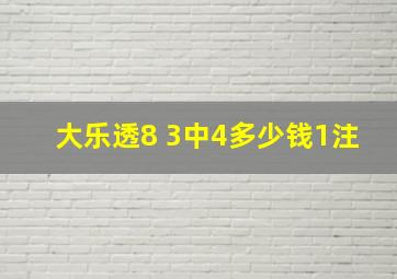 大乐透8 3中4多少钱1注